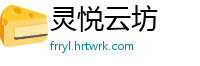 灵悦云坊